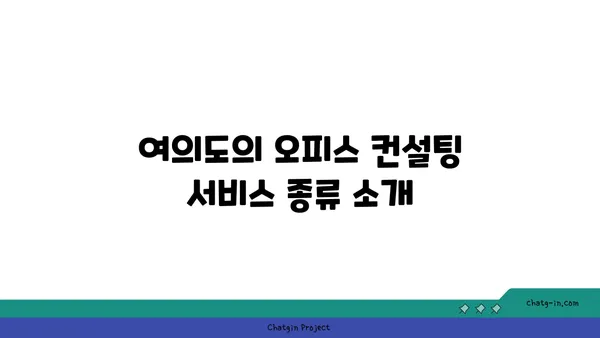 여의도 오피스 컨설팅회사 정보 소개