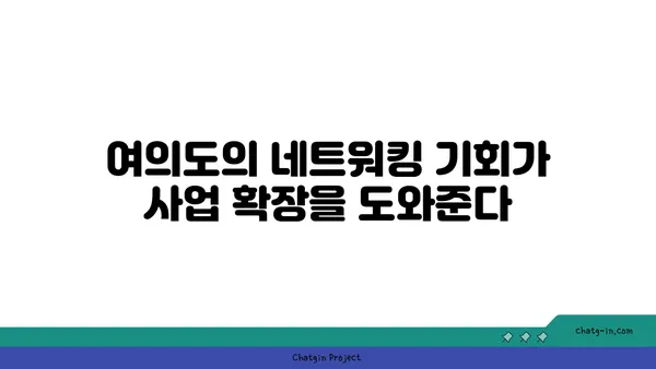 여의도 디이그제큐티브센터의 전망이 비즈니스를 끌어올리는 데 어떻게 도움이 될까요?