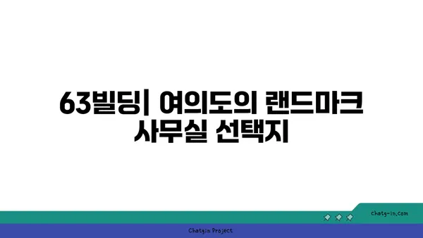 여의도 사무실 임대 가이드: 63빌딩과 한화생명빌딩