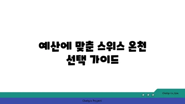 스위스 신혼여행을 위한 스파 온천 비교 및 추천