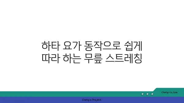 무릎 통증 완화에 좋은 하타 요가 동작