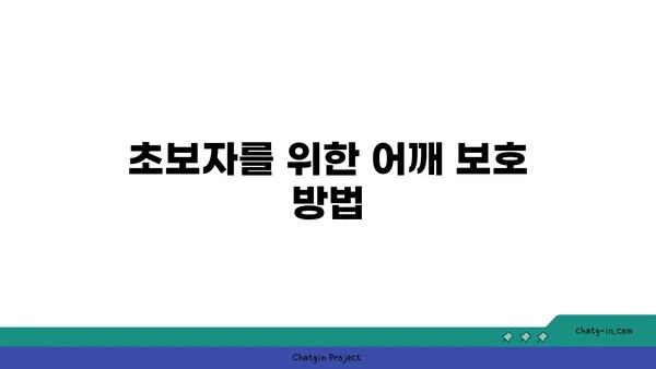 어깨 관절 보호를 위한 저강도 요가 동작