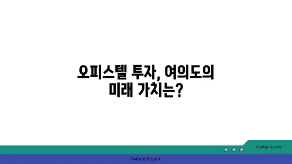 여의도 오피스 드디어 발견: 200평 이상의 대담한 오피스텔