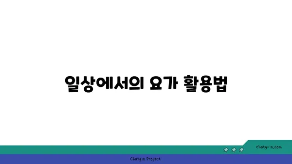 노년층을 위한 유연성 유지 요가 동작