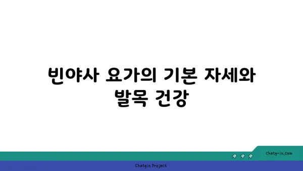 발목 부상을 방지하는 빈야사 요가 스트레칭법