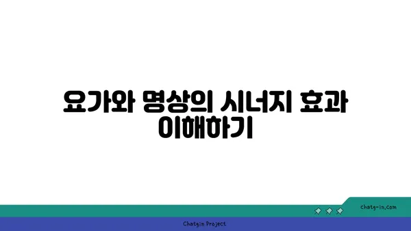 균형 잡힌 삶을 위한 요가와 명상 결합법