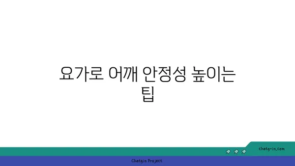어깨 관절 보호를 위한 요가 스트레칭법
