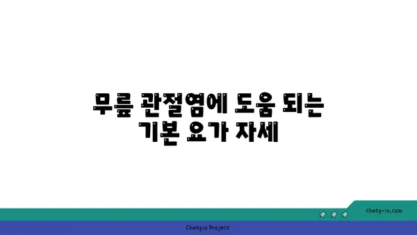 무릎 관절염 완화에 효과적인 요가 동작
