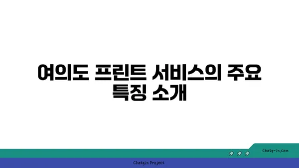 여의도 프린트 서비스 안내