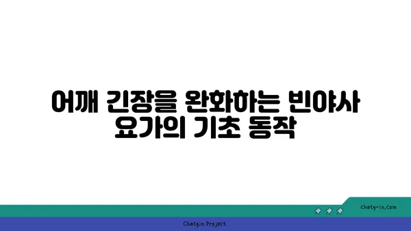 어깨 긴장을 풀어주는 빈야사 요가 스트레칭