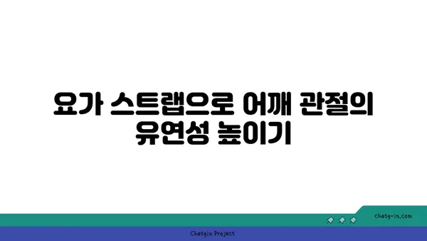 어깨 관절을 보호하는 요가 도구 활용법