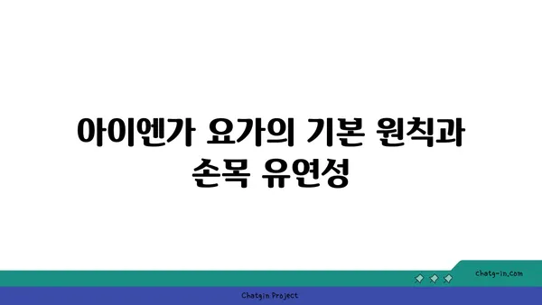 손목 유연성 강화를 위한 아이엔가 요가 동작