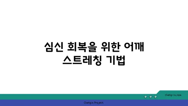 어깨 관절 보호를 위한 요가 명상법 추천