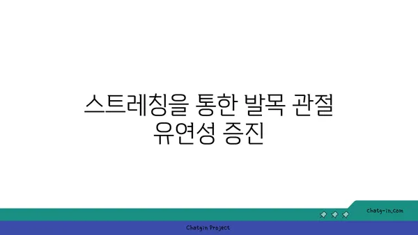 발목 관절 보호를 위한 요가 스트레칭 루틴