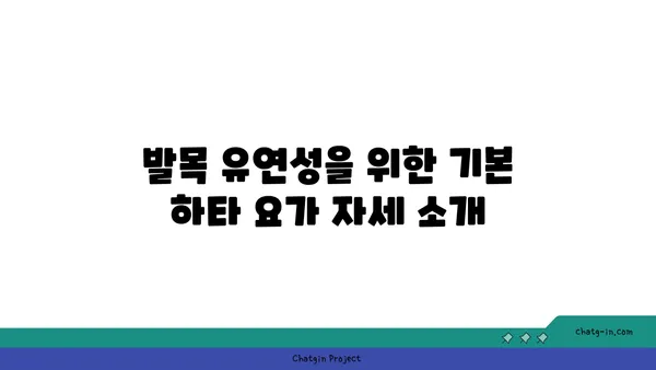 발목 유연성을 높이는 하타 요가 루틴