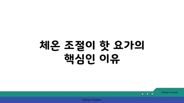 핫 요가에서 체온과 수분 조절의 중요성