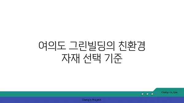 여의도 그린빌딩에서 지속 가능한 건축 자재 선택