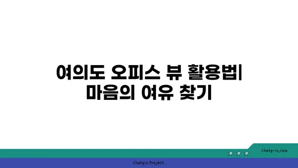 여의도 오피스 뷰: 경관을 만끽하는 고무적인 업무 환경