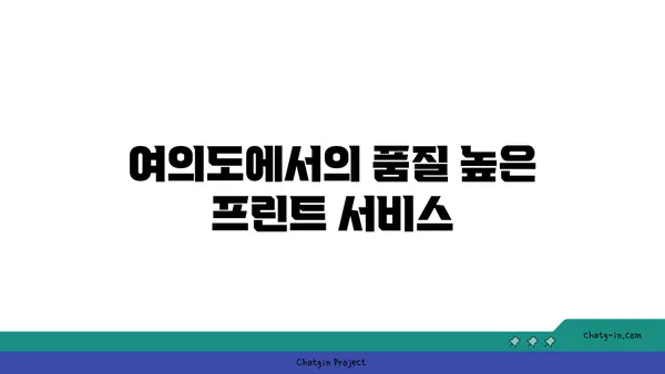 여의도역에서 프린트하기: 오피스타운의 편리한 서비스