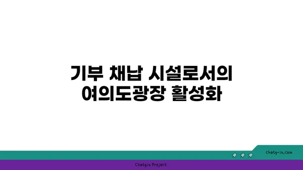 여의도광장 오피스 가능성: 기부 채납 시설로의 활용
