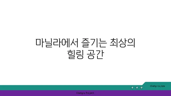 마닐라의 최고 스파: 치웰리스 리빙 스파 추천