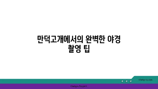 부산 만덕고개의 멋진 야경