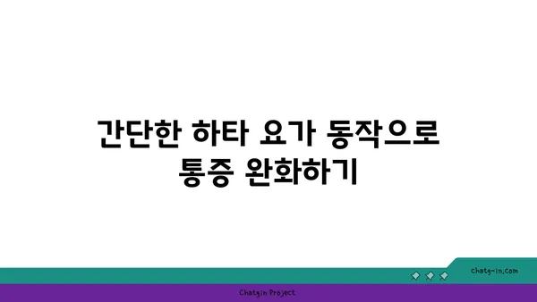무릎 통증 완화에 좋은 하타 요가 동작