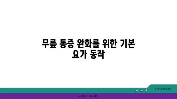 무릎 건강을 위한 요가 스트레칭법 추천