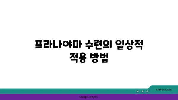 어깨 통증 완화를 위한 프라나야마 수련법