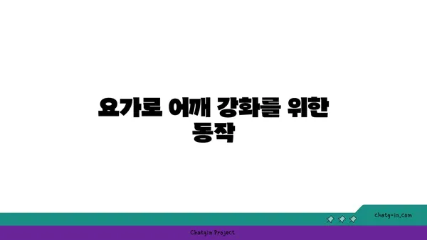 어깨 유연성을 높이는 요가 스트레칭법