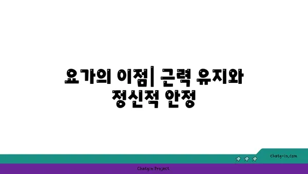 요가로 근력을 유지하는 30대 남성 맞춤 루틴