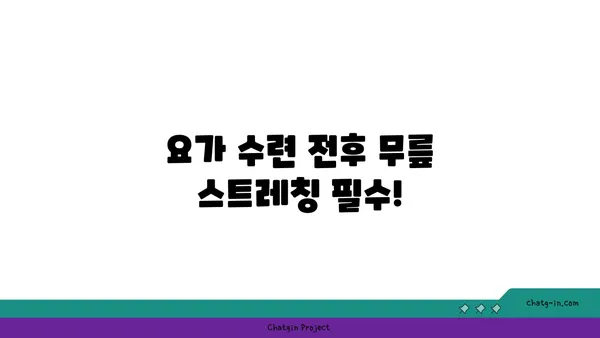 무릎 건강을 위한 빈야사 요가 수련법