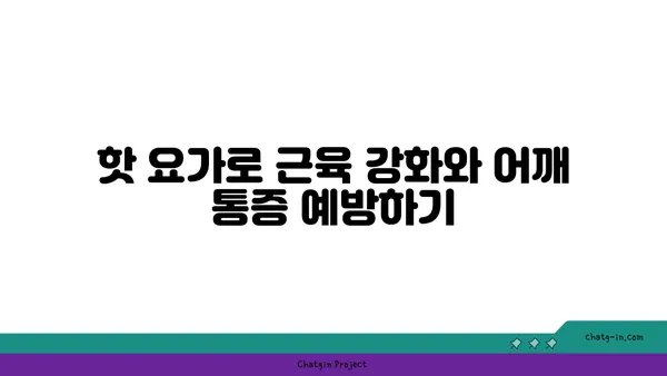 어깨 통증 예방을 위한 핫 요가 동작 추천
