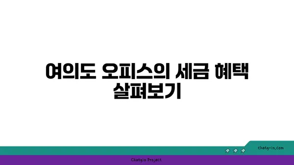 여의도 오피스 사업자 등록과 세액 감면 완벽 가이드