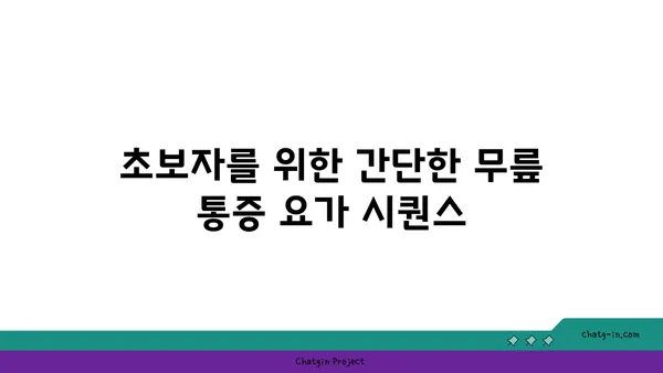 무릎 통증을 완화하는 요가 자세