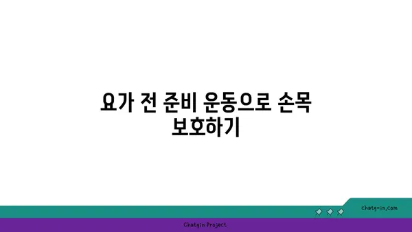 손목 관절 보호를 위한 저강도 요가 루틴