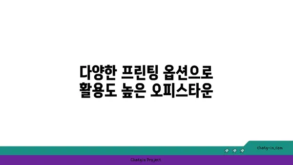 여의도역에서의 프린팅 솔루션: 오피스타운