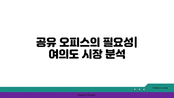 여의도역 아파트, 공유 오피스로 활용 가능?