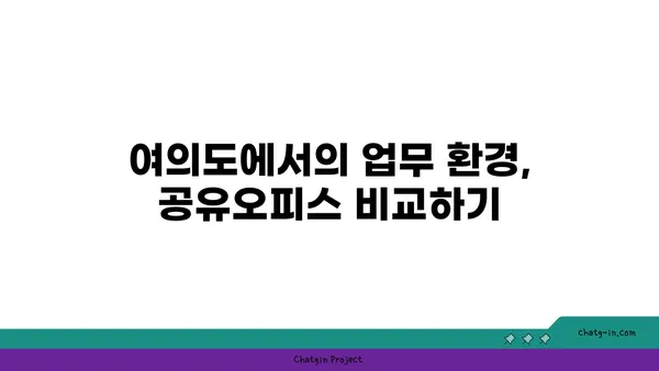 여의도 공유오피스: 접근성 좋은 추천 사항
