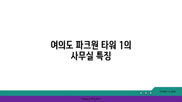 여의도 파크원 타워 1 사무실 임대