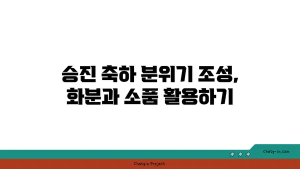 여의도 사무실 꾸미기: 파키라 화분과 승진 축하의 아름다움