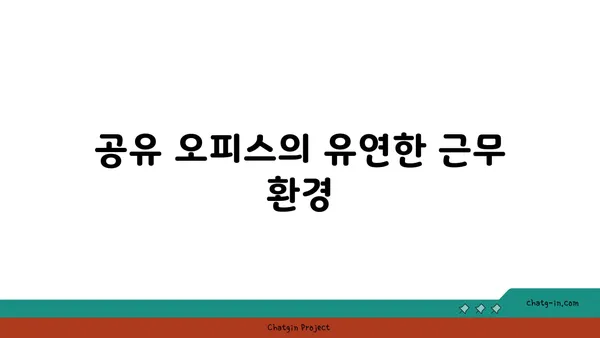 여의도 디이그제큐티브 센터: 차별화된 공유 오피스 경험