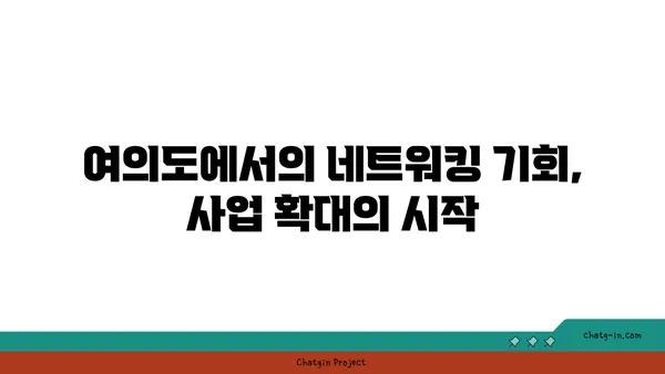 여의도 오피스 공간: 최적의 위치에서 비즈니스 성공하기