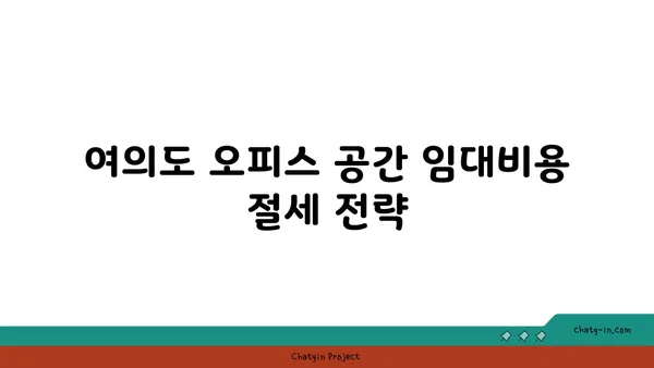 여의도 오피스 세금 공제 활용하기: 사업 비용 절감 방법