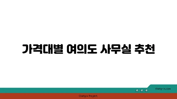 여의도 사무실 비교 후기: 여의도역 주변의 다양한 옵션