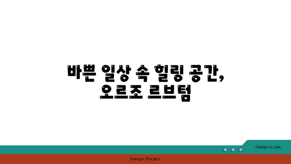오르조 르브텀여의도: 오피스 상권의 숨은 브런치 카페