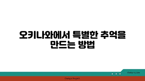 오키나와 효도여행: 이온몰 라이카무, 만좌모 탐방기