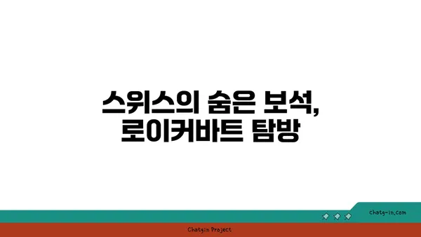 로이커바트 온천 마을에서의 스위스 여행 기