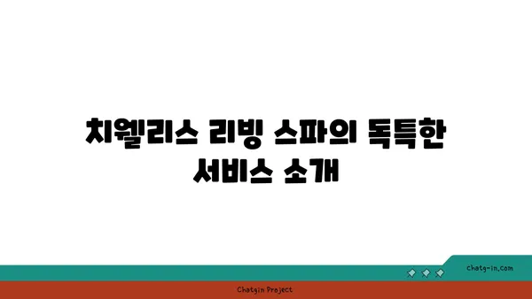 마닐라의 최고 스파: 치웰리스 리빙 스파 추천