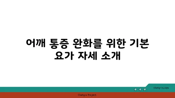 어깨 통증 완화에 좋은 요가 명상법